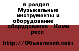  в раздел : Музыкальные инструменты и оборудование » DJ оборудование . Коми респ.